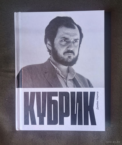 Джеймс Нэрмор. Кубрик