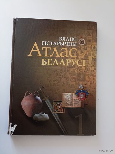 Вялікі гістарычны атлас Беларусі Том 1