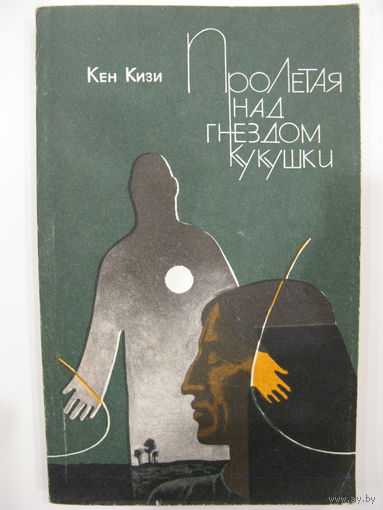 Кен Кизи. Пролетая над гнездом кукушки.