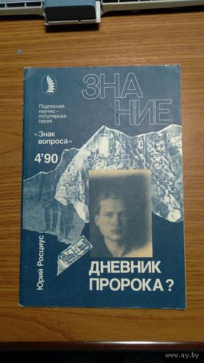 Юрий Росциус Дневник пророкаСерия Знание Знак вопроса 1990/4