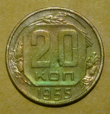 20 копеек  1955 , вес  3,6