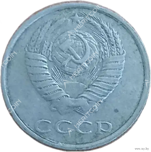 20 копеек 1990 года