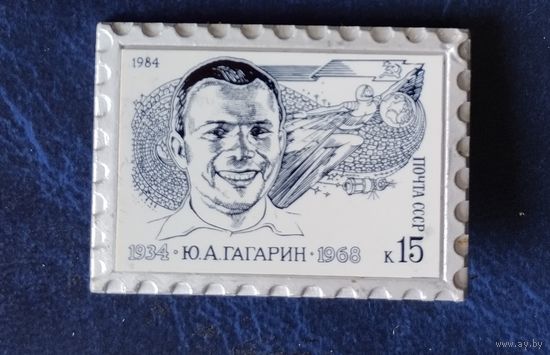 Значки. Почта СССР 1984г., Космос, Гагарин, вставка стекло