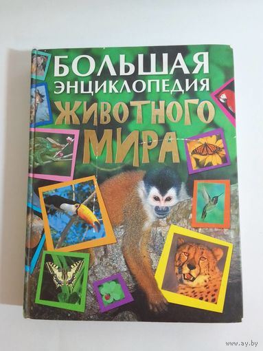 Большая энциклопедия животного мира