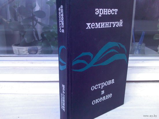 Эрнест Хемингуэй. Острова в океане