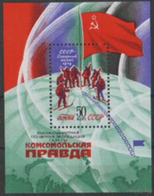 Заг. БЛОК 15. 1979. Полярная экспедиция газеты "Комсомольская правда". ЧиСт.