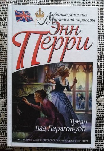 Энн Перри, Туман над Парагон-уок