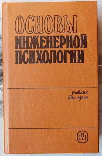 Основы инженерной психологии. Душков. Ломов. Рубахин