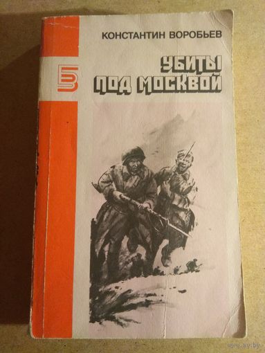 Константин Воробьев. УБИТЫ ПОД МОСКВОЙ. Повести.//Библиотека журнала "Знамя".
