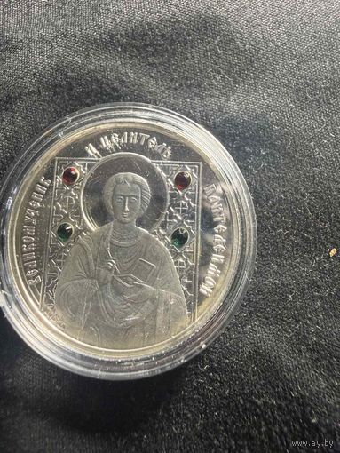 10 рублей Великомученик и целитель Пантелеймон