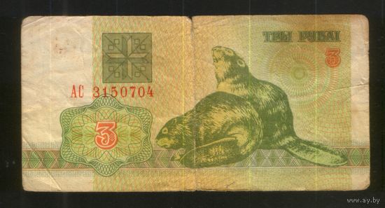 3 рубля серия АС 3150704. Возможен обмен