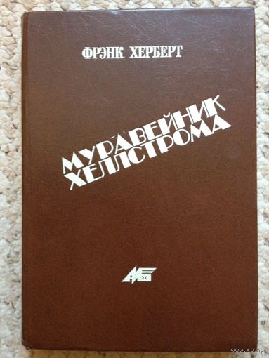 Фрэнк Херберт "Муравейник Хеллстрома"
