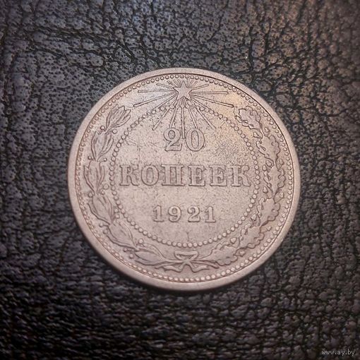 20 копеек 1921 года
