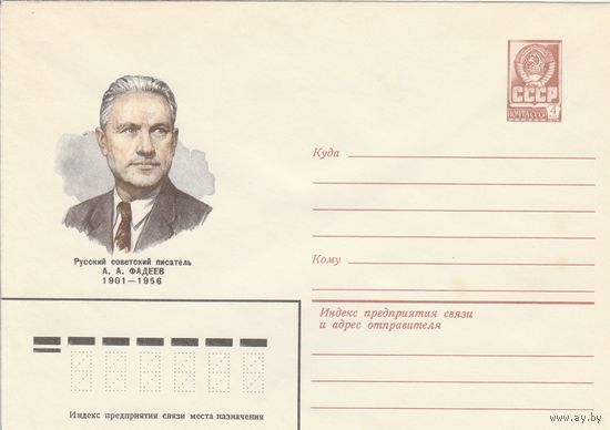 СССР 1981 МХК Фадеев (к3)