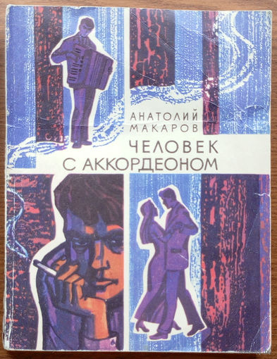 Человек с аккордеоном. Анатолий Макаров. Серия: Молодые писатели. Изд-во "Молодая гвардия", 1976г. (играй музыкант)