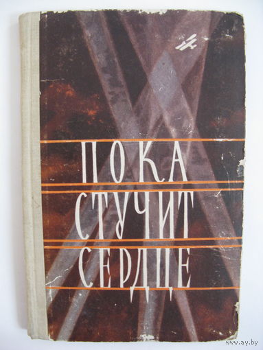 Пока стучит сердце. Дневники и письма Героя Советского Союза Евгении Рудневой. 1958.