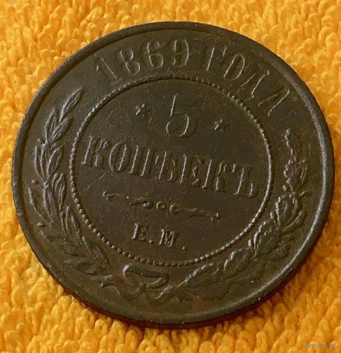 5 копеек 1869 года.