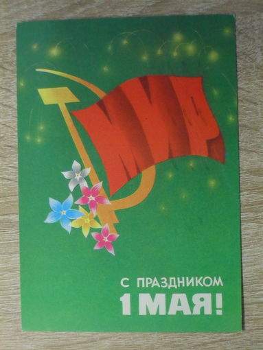 ПОДПИСАННАЯ ОТКРЫТКА СССР.  "С ПРАЗДНИКОМ 1 МАЯ." худ. А. АРХИПЕНКО. 1983 год.