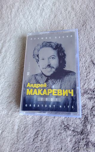 Аудиокассета Андрей Макаревич Лучшие Песни 2001(лицензия)