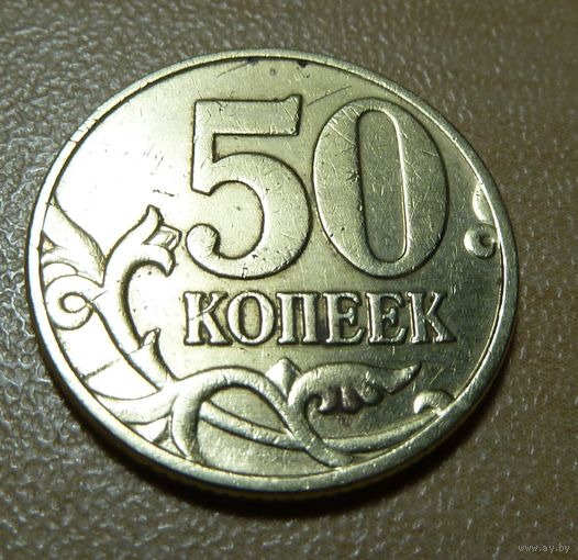 50 копеек 2005 м