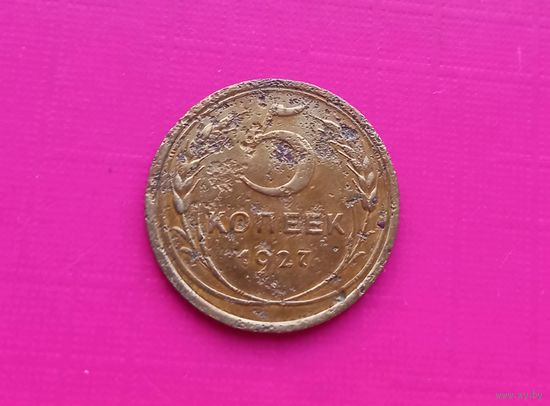 5 копеек 1927 года СССР.Редкая монета
