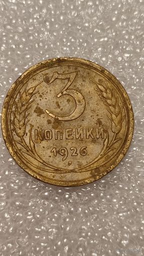 3 копейки 1926 ,200 лотов с 1 рубля,5 дней!