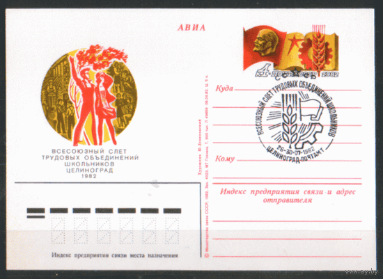С. 105. СПГ на  ПК с ОМ. 1982. Всесоюзный слет трудовых объединений школьников.