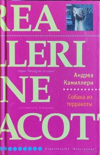 Собака из терракоты