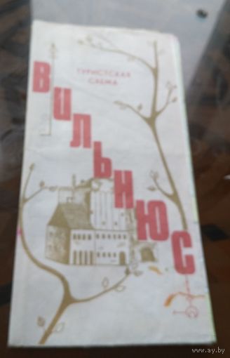 Вильнюс Туристская схема 1982 год