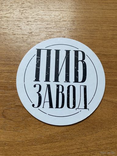 Подставка под пиво ПИВЗАВОД /Россия/ No 1