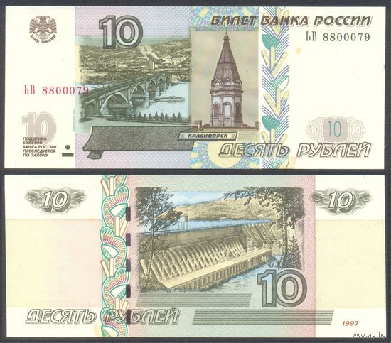 Россия, 10 рублей 2004 г. P268d.2. Серия ЬВ. XF
