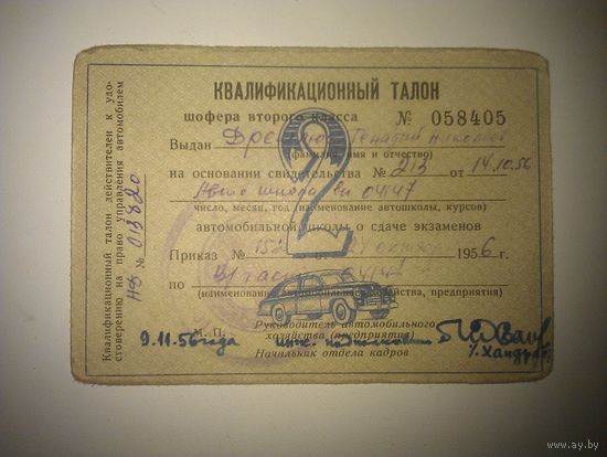 Квалификационный (водительский) талон шофера (выдан воинской частью) 1956год.