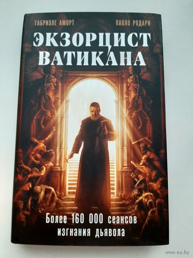 Экзорцист Ватикана (Родари Паоло, Аморт Габриэле)