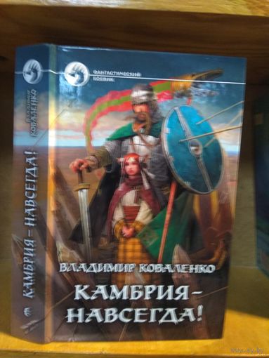 Коваленко Владимир "Камбрия - навсегда!". Серия "Фантастический боевик".