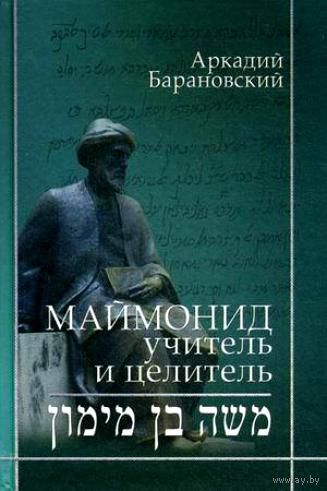 Маймонид. Учитель и целитель. Аркадий Барановский