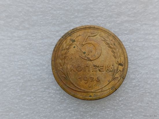 5 копеек 1926