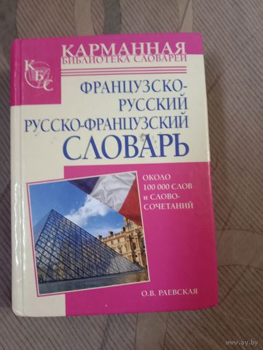 Ольга Раевская Французско-русский и русско-французский словарь всего около 100 тысяч слов и выражений