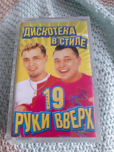 Кассета Руки Вверх. Лучшее.