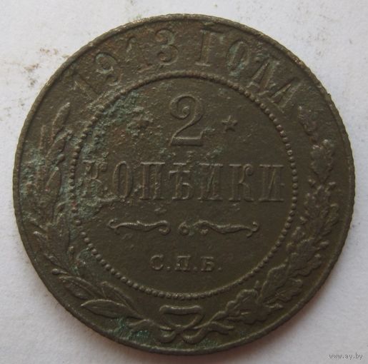 2 копейки 1913г.