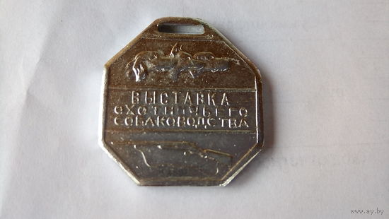 СОБАЧИЙ ЖЕТОН. 60-е. СССР.