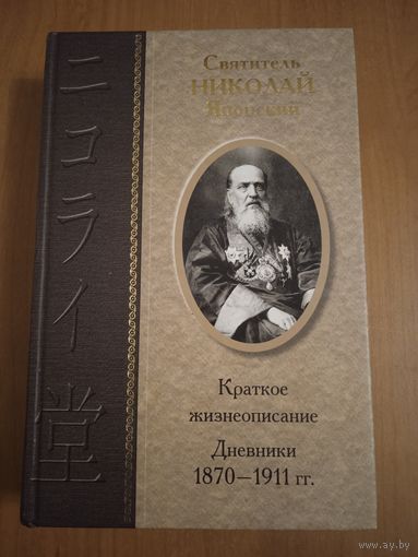 Святитель Николай Японский. Краткое жизнеописание, дневники 1870-1911 гг