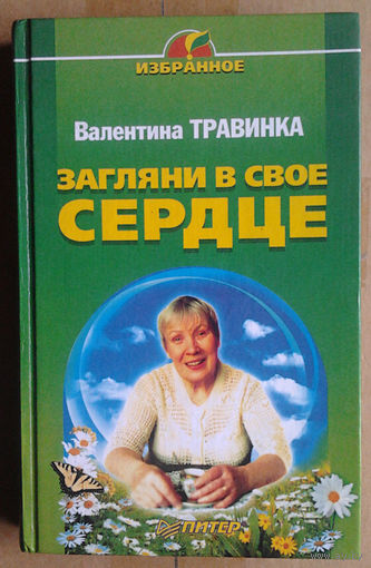 Загляни в свое сердце
