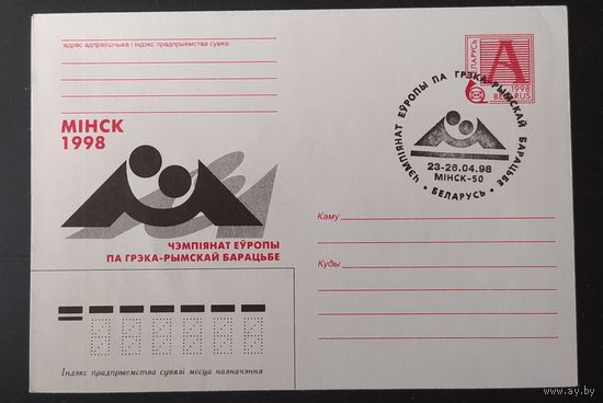 Беларусь 1998 СГ зак. 5038 Минск Чемпионат Европы.