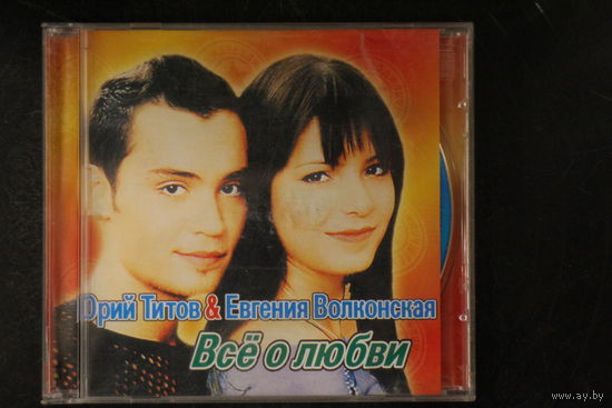 Юрий Титов и Евгения Волконская - Всё О Любви (CDr)