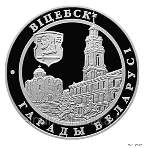 Витебск города Беларуси, 20 рублей.2004, серебро