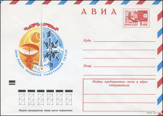 Художественный маркированный конверт СССР N 74-90 (05.02.1974) АВИА  День радио. Праздник работников связи
