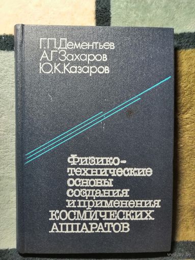 Г. П. Дементьев и др, Физико-технические основы создания и применения космических аппаратов