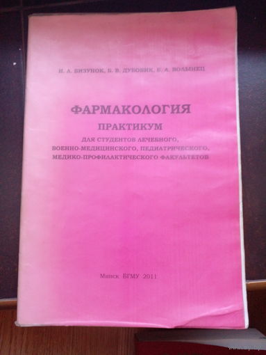 Фармакология. Практикум. Бизунок И. и другие. 2011
