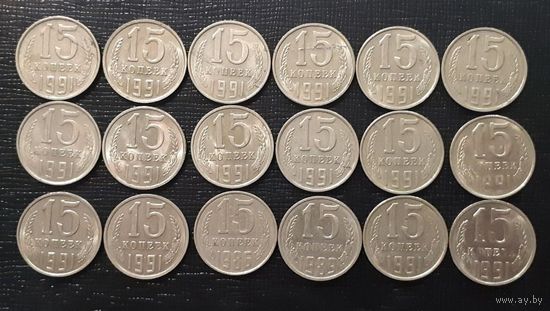 15 копеек СССР. 18 штук. Брак ( Не прочекан с 2-х сторон, брак заготовки, не прочекан цифр и букв и др)