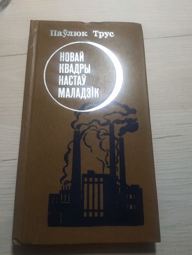 Паулюк Трус"Новый квадры настау маладзік"\13